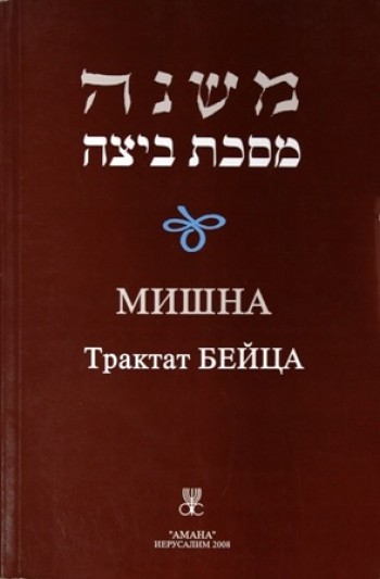 Мишна Трактат Бейца