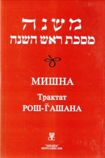 Мишна. Раздел Рош-а-Шона
