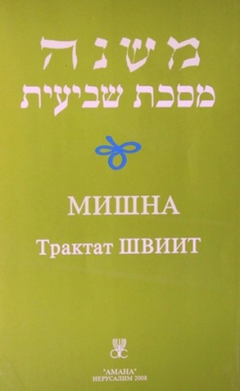 Мишна Трактат Швиит