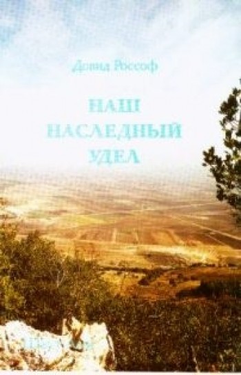 Наш наследный удел