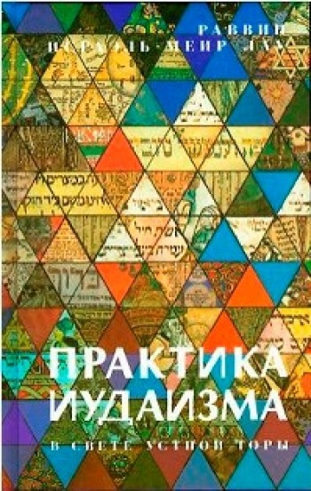 Практика иудаизма