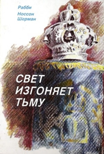 Cвет изгоняет тьму