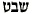 shevat.gif (227 bytes)