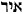 iyar.gif (177 bytes)