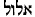 elul.gif (232 bytes)