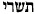 tishrei.gif (225 bytes)