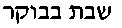 Shabbat_Morning.gif (289 bytes)