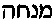 Mincha.gif (179 bytes)