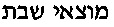 Motzei_Shabbat.gif (293 bytes)