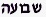 Shavuah.gif (258 bytes)